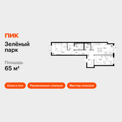 Планировка двухкомнатной(квартира) площадью 65 квадратных метров в ЖК “ЖК Зеленый парк”