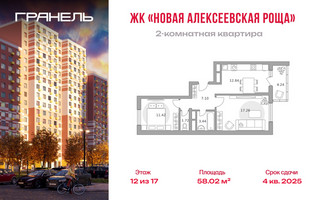 Планировка двухкомнатной(квартира) площадью 58.02 квадратных метров в “ЖК Новая Алексеевская роща”