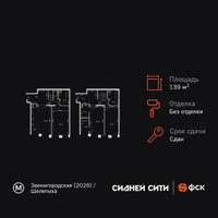 Планировка 4+ комнатной(квартира) площадью 139.1 квадратных метров в “ЖК Сидней Сити”