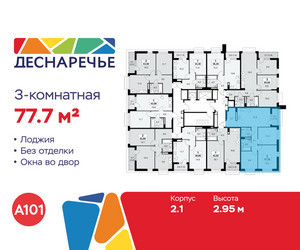 Планировка трехкомнатной(квартира) площадью 77.7 квадратных метров в ЖК “ЖК Деснаречье”