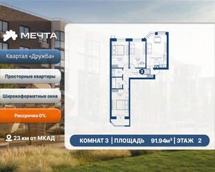 Планировка трехкомнатной(квартира) площадью 91.94 квадратных метров в ЖК “ЖК Мечта”