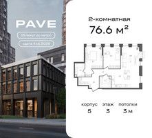 Планировка двухкомнатной(квартира) площадью 76.6 квадратных метров в “ЖК Pave (Пэйв)”