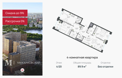 Планировка 4+ комнатной(квартира) площадью 89.9 квадратных метров в ЖК “ЖК Михалковский”