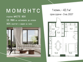 Планировка однокомнатной(квартира) площадью 42.1 квадратных метров в “ЖК Моментс”