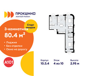 Планировка трехкомнатной(квартира) площадью 80.4 квадратных метров в ЖК “ЖК Прокшино”