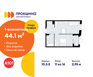 Планировка однокомнатной(квартира) площадью 44.1 квадратных метров в ЖК “ЖК Прокшино”