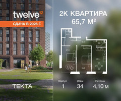 Планировка двухкомнатной(квартира) площадью 65.7 квадратных метров в “ЖК Твелв”