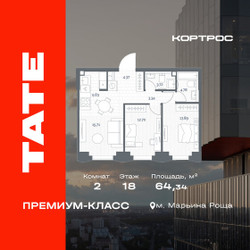 Планировка двухкомнатной(квартира) площадью 64.34 квадратных метров в ЖК “ЖК TATE (Тэйт)”