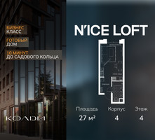 Планировка студии(апартаменты) площадью 27 квадратных метров в “ЖК N’ICE LOFT (Найс Лофт)”