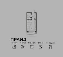 Планировка однокомнатной(квартира) площадью 29.7 квадратных метров в “ЖК PRIDE (Прайд)”