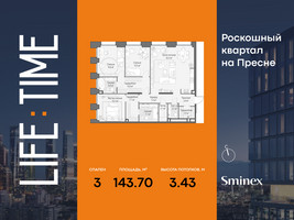 Планировка трехкомнатной(квартира) площадью 143.7 квадратных метров в “Роскошный квартал Life Time”
