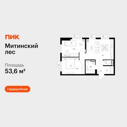 Планировка двухкомнатной(квартира) площадью 53.6 квадратных метров в ЖК “ЖК Митинский лес”