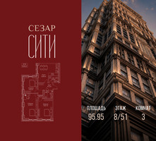 Планировка трехкомнатной(квартира) площадью 95.95 квадратных метров в “ЖК Сезар Сити”