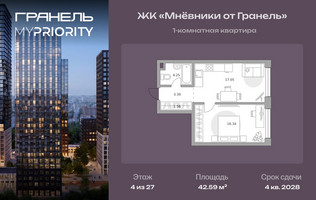 Планировка однокомнатной(квартира) площадью 42.59 квадратных метров в “ЖК Мневники от Гранель”