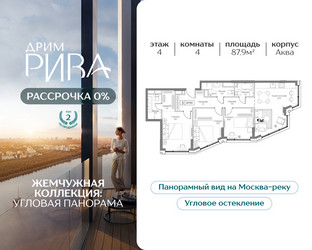 Планировка 4+ комнатной(квартира) площадью 87.9 квадратных метров в ЖК “ЖК Дрим Рива”