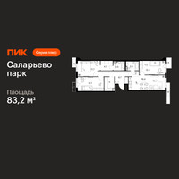 Планировка трехкомнатной(квартира) площадью 83.2 квадратных метров в “ЖК Саларьево парк”