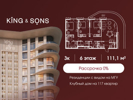 Планировка трехкомнатной(квартира) площадью 112 квадратных метров в “ЖК КИНГ&САНС”