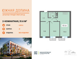 Планировка двухкомнатной(квартира) площадью 51.6 квадратных метров в “ЖК Южная Долина”