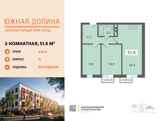 Планировка двухкомнатной(квартира) площадью 51.6 квадратных метров в ЖК “ЖК Южная Долина”
