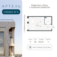 Планировка студии(квартира) площадью 24.9 квадратных метров в “ЖК АРТЕЛЬ”