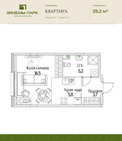 Планировка однокомнатной(квартира) площадью 29.2 квадратных метров в “ЖК Вяземы Парк”