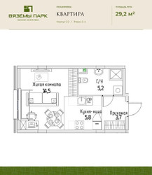Планировка однокомнатной(квартира) площадью 29.2 квадратных метров в ЖК “ЖК Вяземы Парк”