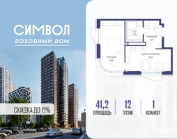 Планировка однокомнатной(квартира) площадью 41.2 квадратных метров в “ЖК Символ”