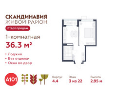 Планировка однокомнатной(квартира) площадью 36.3 квадратных метров в “ЖК Скандинавия”