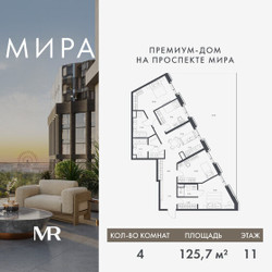Планировка 4+ комнатной(квартира) площадью 125.74 квадратных метров в ЖК “Дом премиум-класса МИРА”