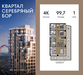 Планировка 4+ комнатной(квартира) площадью 99.7 квадратных метров в ЖК “ЖК Квартал Серебряный бор”