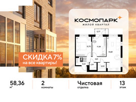 Планировка двухкомнатной(квартира) площадью 58.36 квадратных метров в “ЖК ЭВО”