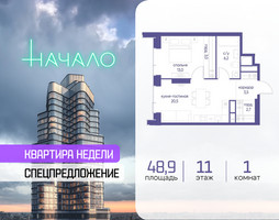 Планировка однокомнатной(квартира) площадью 48.9 квадратных метров в “ЖК Начало”