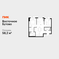 Планировка двухкомнатной(квартира) площадью 58.2 квадратных метров в “ЖК Восточное Бутово”