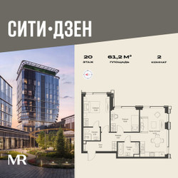 Планировка двухкомнатной(квартира) площадью 61.2 квадратных метров в ЖК “Мультиквартал СИТИДЗЕН”