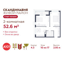 Планировка двухкомнатной(квартира) площадью 52.6 квадратных метров в “ЖК Скандинавия”