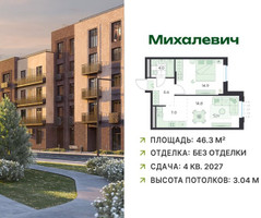 Планировка двухкомнатной(квартира) площадью 46.3 квадратных метров в “ЖК Михалевич”
