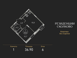 Планировка однокомнатной(квартира) площадью 36.9 квадратных метров в “ЖК Резиденции Сколково”