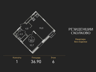 Планировка однокомнатной(квартира) площадью 36.9 квадратных метров в ЖК “ЖК Резиденции Сколково”