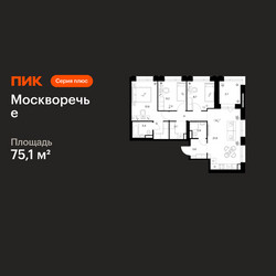 Планировка трехкомнатной(квартира) площадью 75.1 квадратных метров в ЖК “ЖК Москворечье”