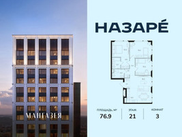 Планировка трехкомнатной(квартира) площадью 76.9 квадратных метров в “ЖК НАЗАРÉ (Мангазея в Богородском)”