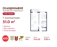Планировка однокомнатной(квартира) площадью 51 квадратных метров в “ЖК Скандинавия”