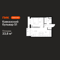 Планировка однокомнатной(квартира) площадью 33.8 квадратных метров в ЖК “ЖК Кавказский бульвар 51”
