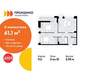 Планировка двухкомнатной(квартира) площадью 61.1 квадратных метров в ЖК “ЖК Прокшино”