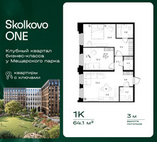 Планировка однокомнатной(квартира) площадью 64.1 квадратных метров в “ЖК Skolkovo ONE (Сколково Уан)”