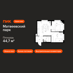 Планировка двухкомнатной(квартира) площадью 44.7 квадратных метров в ЖК “ЖК Матвеевский парк”