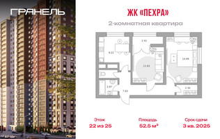 Планировка двухкомнатной(квартира) площадью 52.5 квадратных метров в “ЖК Пехра”