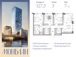 Планировка трехкомнатной(квартира) площадью 127.3 квадратных метров в “ЖК Монблан”