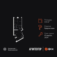 Планировка трехкомнатной(квартира) площадью 113 квадратных метров в “ЖК Архитектор”