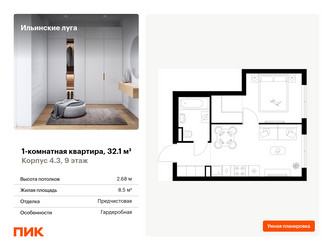 Планировка однокомнатной(квартира) площадью 32.1 квадратных метров в ЖК “ЖК Ильинские луга”