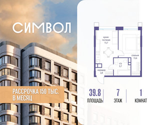 Планировка однокомнатной(квартира) площадью 39.8 квадратных метров в ЖК “ЖК Символ”